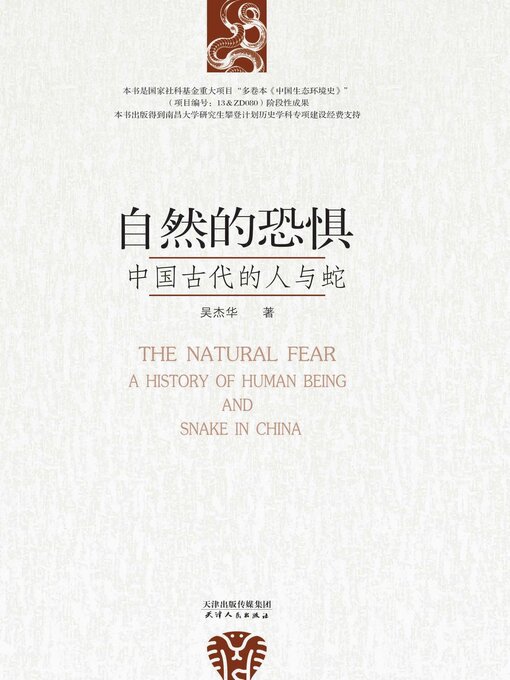 Title details for 自然的恐惧 by 吴杰华著 - Available